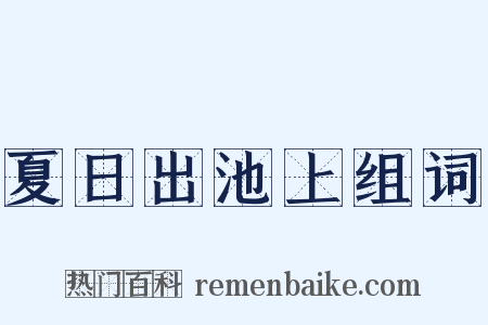 夏日出池上组词是什么意思的图片